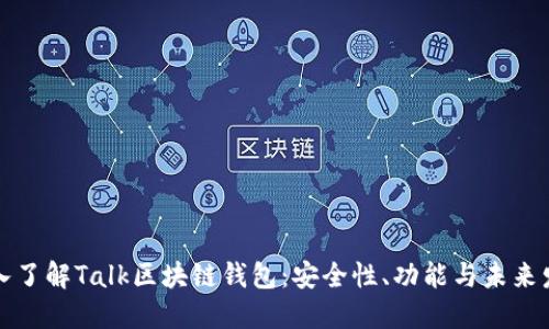 深入了解Talk区块链钱包：安全性、功能与未来发展