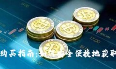 TPWallet货币购买指南：如何