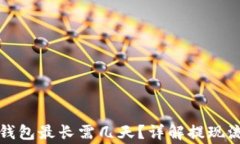 抹茶提币到TP钱包最长需几