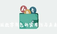 校园版数字钱包的实用性