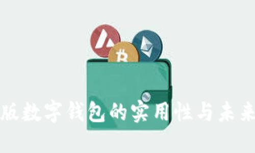 校园版数字钱包的实用性与未来发展