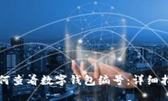 如何查看数字钱包编号：