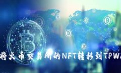 如何将火币交易所的NFT转
