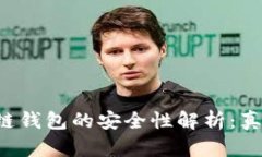 区块链钱包的安全性解析