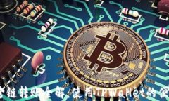 USDT跨链转账全解：使用