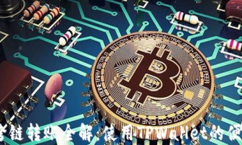 
USDT跨链转账全解：使用TPWallet的便捷指南