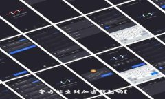 警方能查到加密钱包吗？
