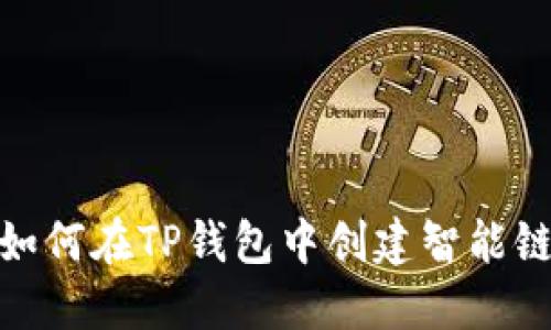 如何在TP钱包中创建智能链