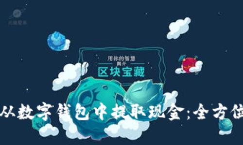 如何从数字钱包中提取现金：全方位指南