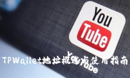 TPWallet地址概述与使用指南