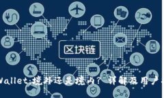 TPWallet：境外还是境内? 详