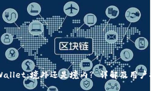 TPWallet：境外还是境内? 详解及用户指南