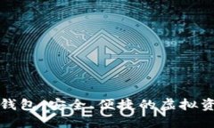 数字货币TK钱包：安全、便