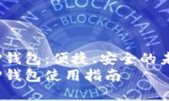 数字人民币APP钱包：便捷