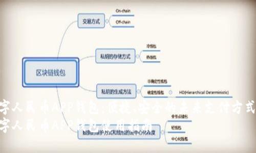 数字人民币APP钱包：便捷、安全的未来支付方式  
数字人民币APP钱包使用指南