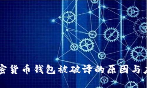多个加密货币钱包被破译的原因与应对策略