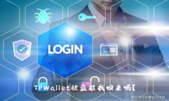 TPWallet被盗能找回来吗？