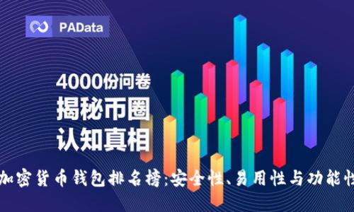 十大加密货币钱包排名榜：安全性、易用性与功能性对比