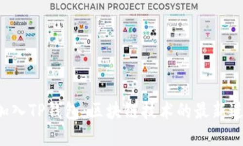 Iotex加入TP钱包：区块链技术的最新进展详解
