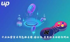 十大加密货币钱包排名榜