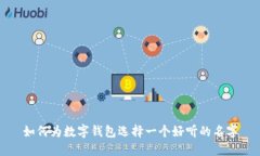 如何为数字钱包选择一个