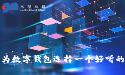 如何为数字钱包选择一个好听的名字