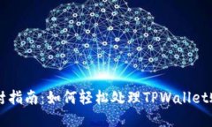 TPWallet解封指南：如何轻松