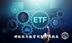 邮政银行数字钱包注册指