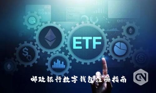 邮政银行数字钱包注册指南