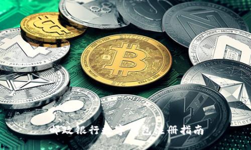 邮政银行数字钱包注册指南