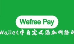 如何在TPWallet中自定义添加