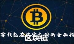 数字钱包在淘宝支付的全