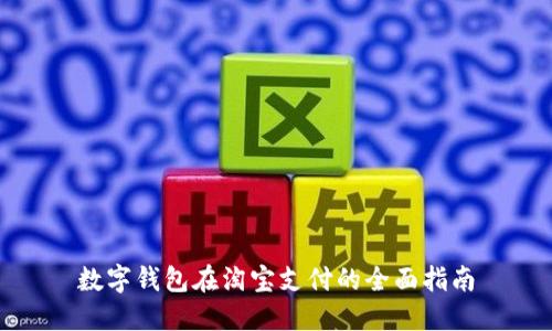 数字钱包在淘宝支付的全面指南