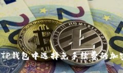 如何在TP钱包中选择免手续