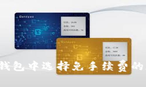 如何在TP钱包中选择免手续费的加密货币？