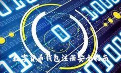 数字货币钱包注册安全指