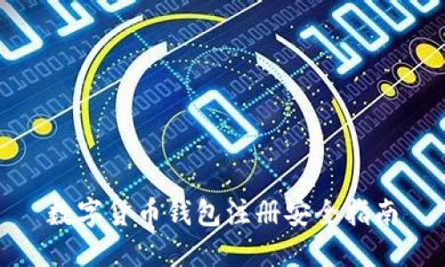 数字货币钱包注册安全指南