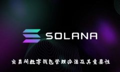 交易所数字钱包管理办法