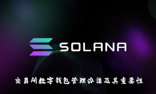 交易所数字钱包管理办法及其重要性