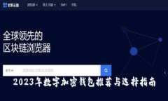2023年数字加密钱包推荐与