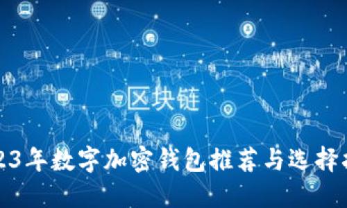 2023年数字加密钱包推荐与选择指南