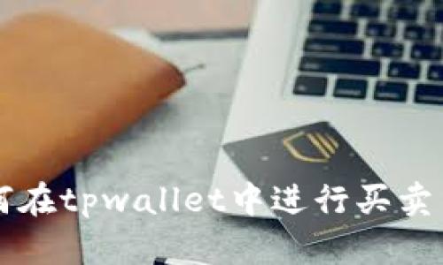 如何在tpwallet中进行买卖交易