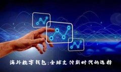 海外数字钱包：全球支付