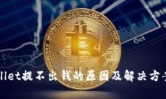 TPWallet提不出钱的原因及解