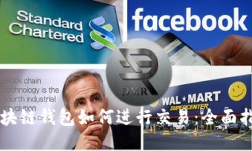 区块链钱包如何进行交易：全面指南