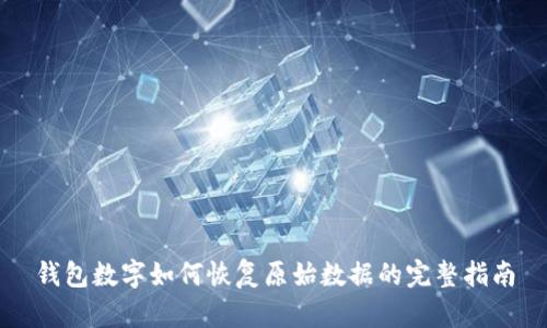 钱包数字如何恢复原始数据的完整指南