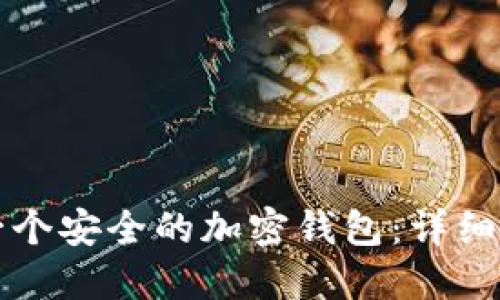 如何安装一个安全的加密钱包：详细步骤与指南