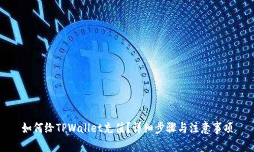 如何给TPWallet充值？详细步骤与注意事项