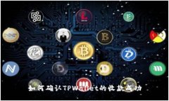 如何确认TPWallet的收款成功