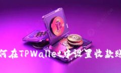 如何在TPWallet中设置收款账